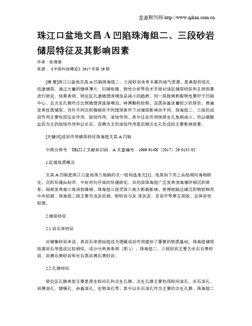 珠江口盆地文昌A凹陷珠海组二、三段砂岩储层特征及其影响因素