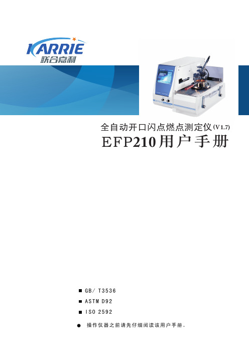 EFP210全自动开口闪点燃点测定仪用户手册