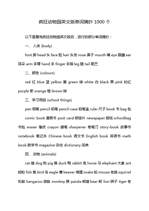 疯狂动物园英文版单词摘抄1000个