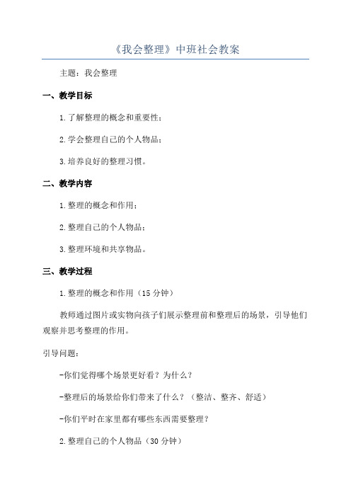 《我会整理》中班社会教案