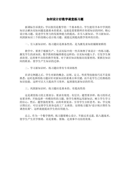 如何设计好数学课堂练习题