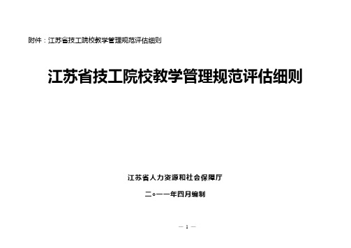 江苏省技工院校教学管理规范评估细则