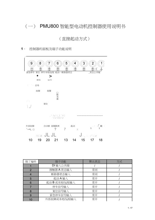 PMU使用说明书直接起动方式DOC