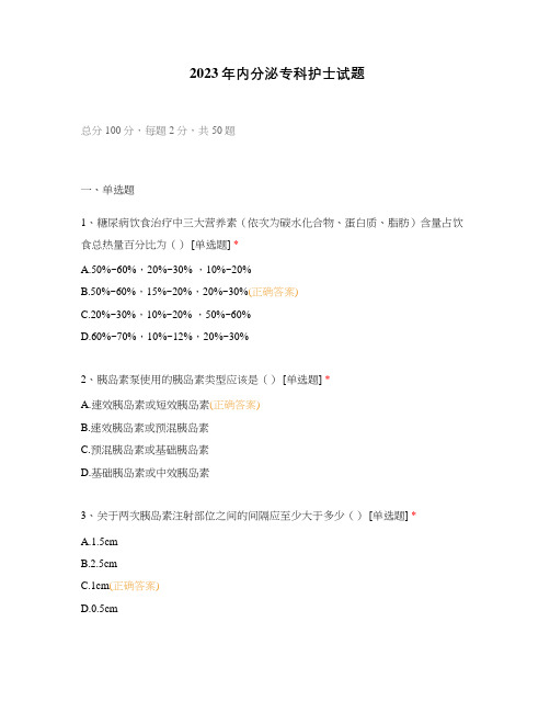 2023年内分泌专科护士试题