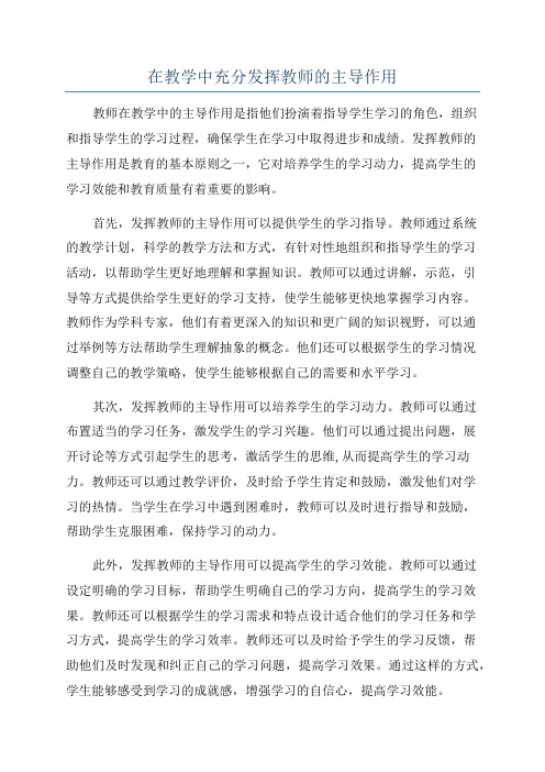 在教学中充分发挥教师的主导作用