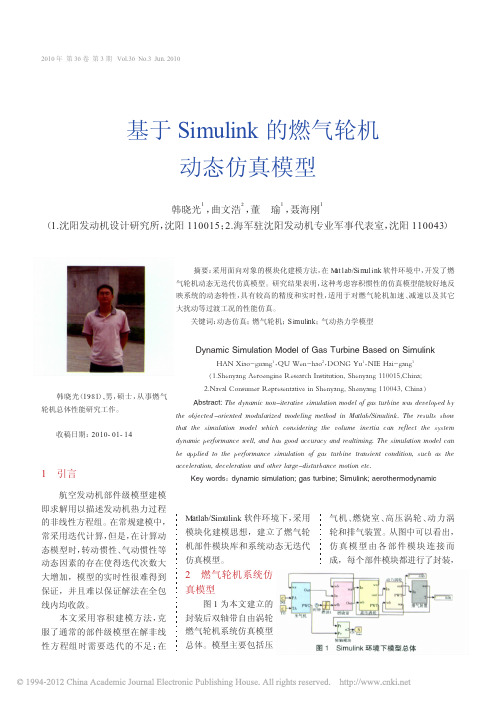 基于Simulink的燃气轮机动态仿真模型