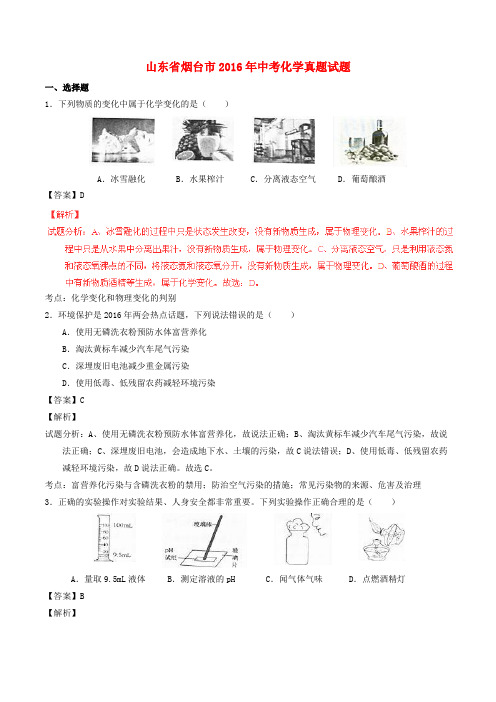 山东省烟台市中考化学真题试题(含解析)(1)