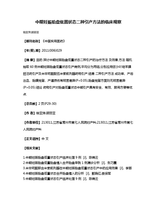 中期妊娠胎盘低置状态二种引产方法的临床观察