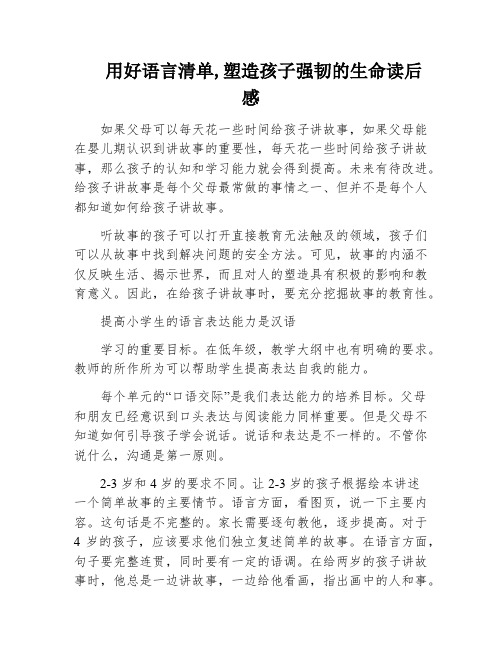 用好语言清单,塑造孩子强韧的生命读后感