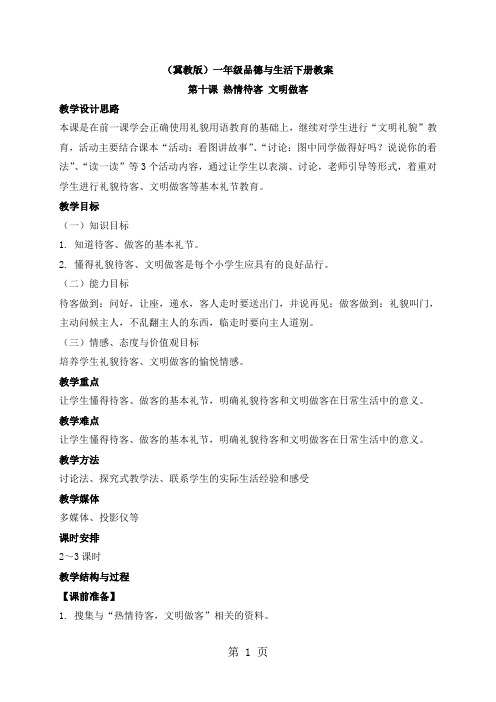 一年级下册品德教案热情待客文明做客 1_冀教版-精选学习文档