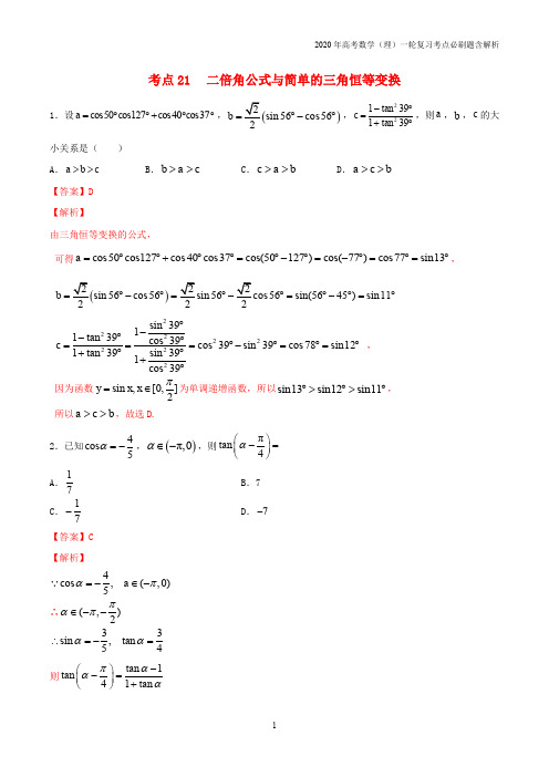 2020年高考数学一轮复习考点21二倍角公式与简单的三角恒等变换必刷题理含解析