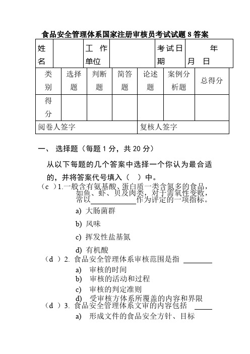 食品安全管理体系国家注册审核员考试试题8答案