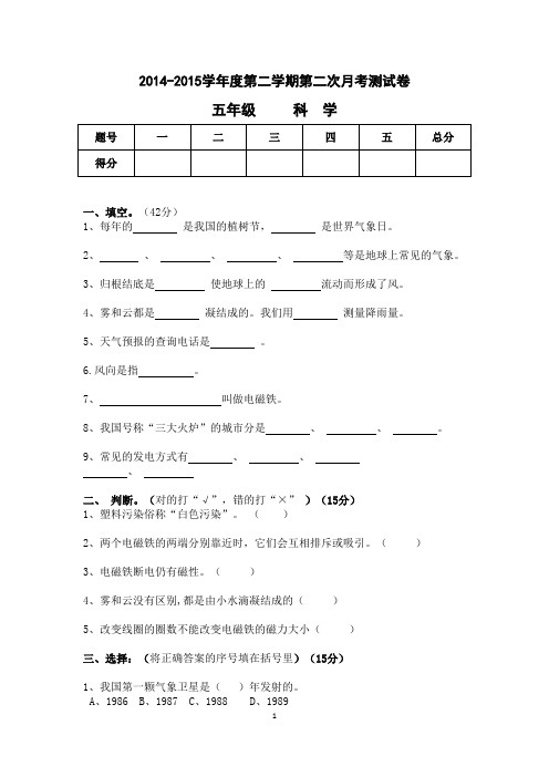 2014-2015学年度第二学期第二次月考五年级科学测试卷