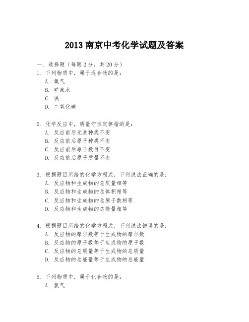 2013南京中考化学试题及答案