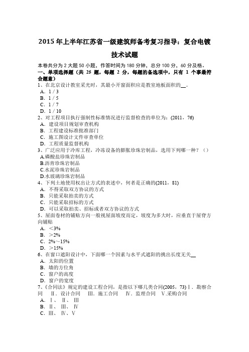 2015年上半年江苏省一级建筑师备考复习指导：复合电镀技术试题