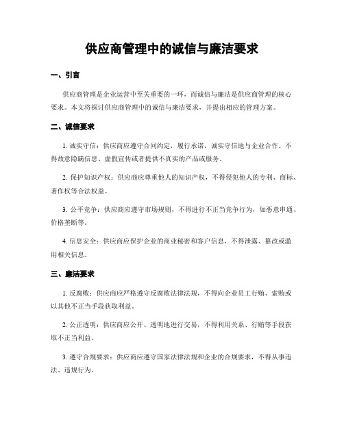 供应商管理中的诚信与廉洁要求