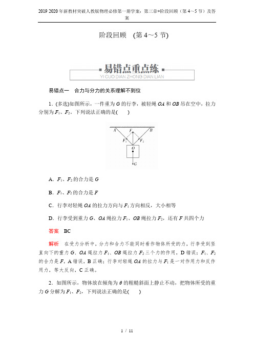 2019-2020年新教材突破人教版物理必修第一册学案：第三章+阶段回顾(第4～5节)及答案