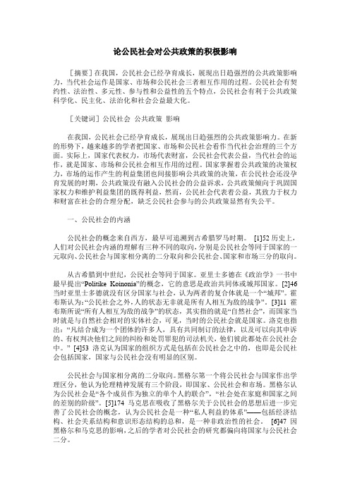 论公民社会对公共政策的积极影响