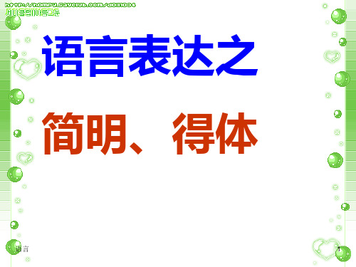 语言表达之简明、得体ppt