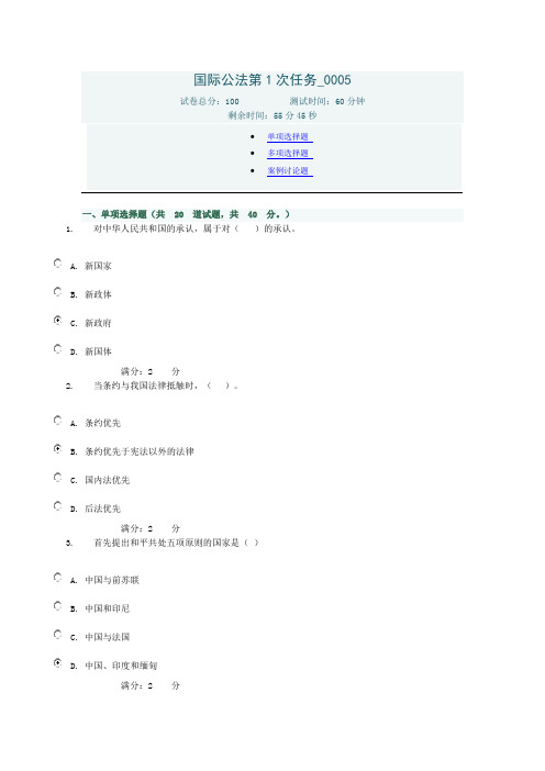 国际公法第1次任务0005