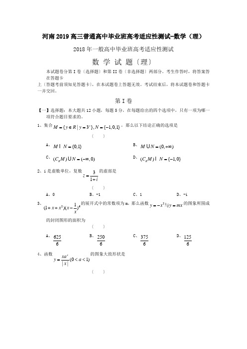 河南2019高三普通高中毕业班高考适应性测试-数学(理)