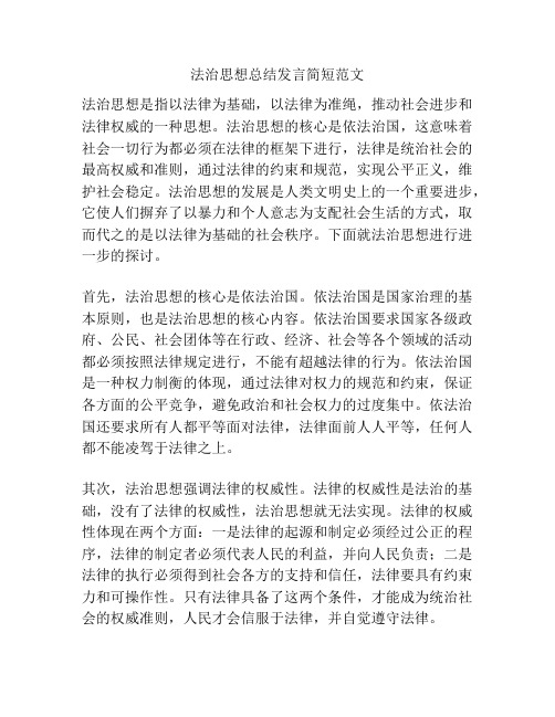 法治思想总结发言简短范文