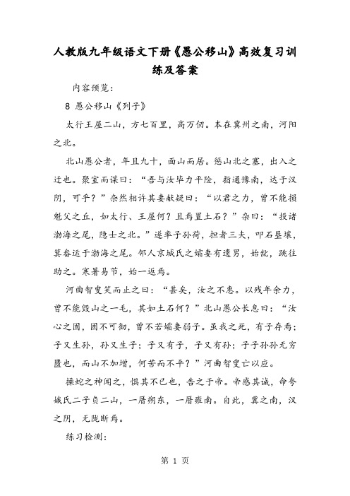 人教版九年级语文下册《愚公移山》高效复习训练及答案-word文档