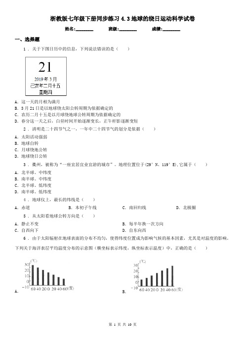 浙教版七年级下册同步练习4.3地球的绕日运动科学试卷