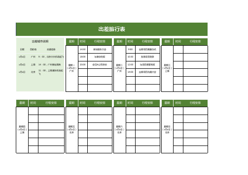 出差旅行表excel模板