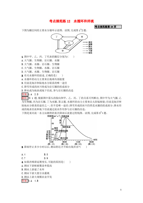 2020年高考地理一轮复习考点规范练12水循环和洋流