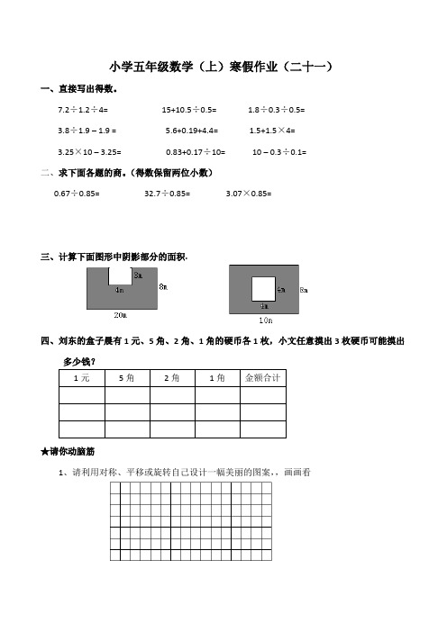 小学五年级数学(上)寒假作业(二十一)