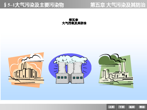 大气污染及主要污染物