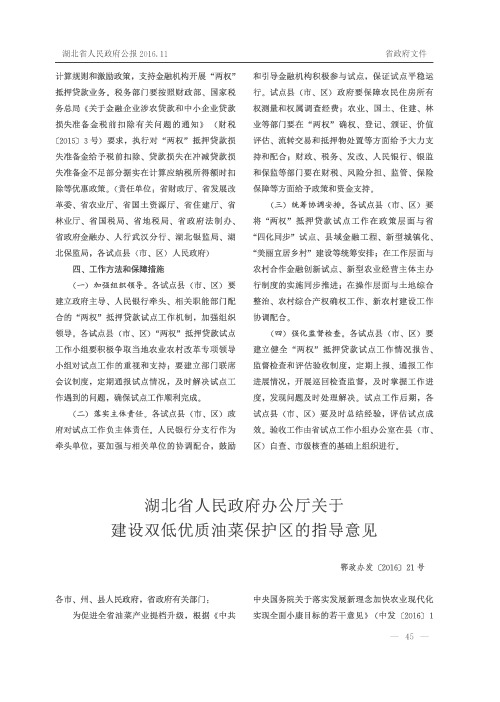 湖北省人民政府办公厅关于建设双低优质油菜保护区的指导意见