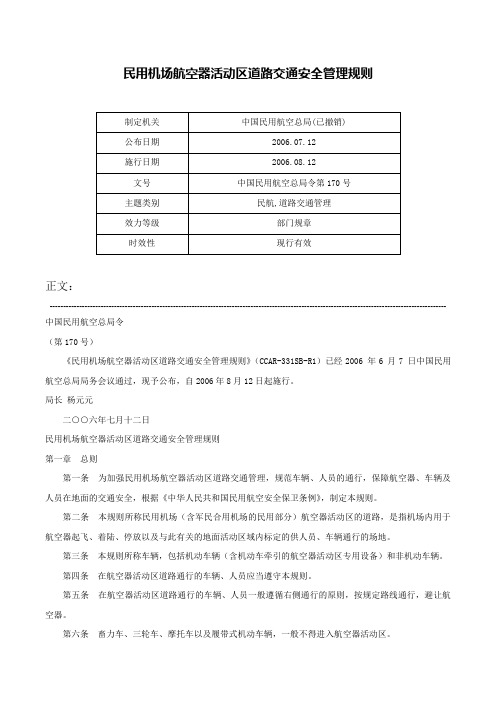 民用机场航空器活动区道路交通安全管理规则-中国民用航空总局令第170号