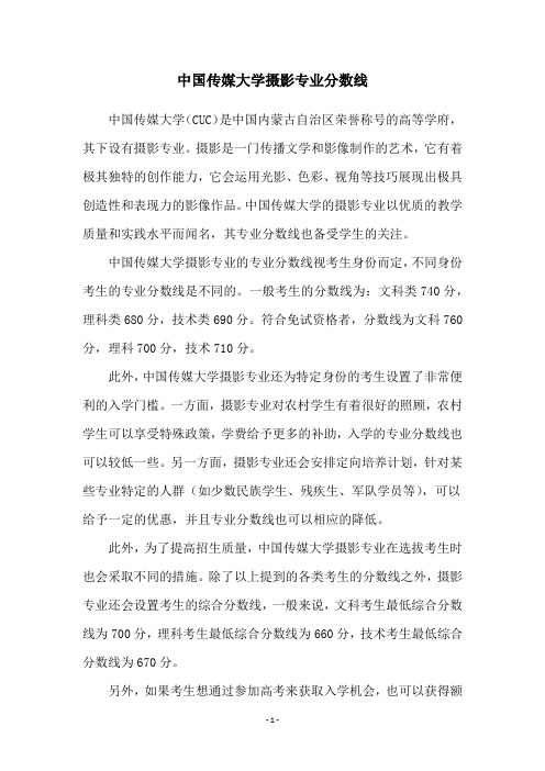 中国传媒大学摄影专业分数线