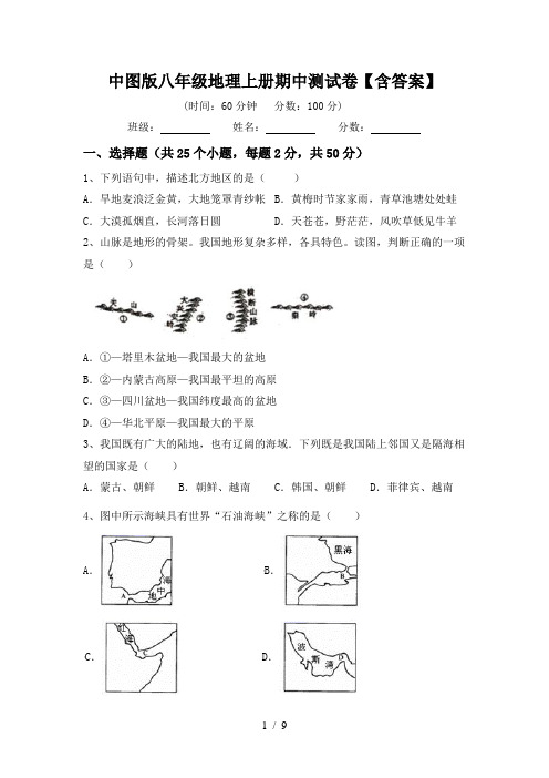 中图版八年级地理上册期中测试卷【含答案】