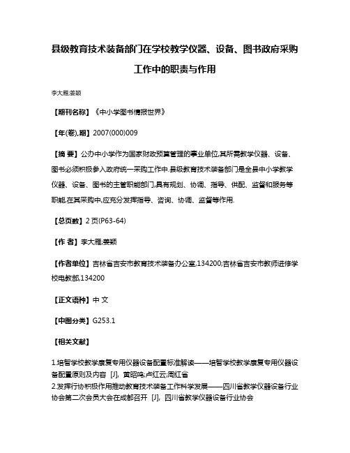 县级教育技术装备部门在学校教学仪器、设备、图书政府采购工作中的职责与作用