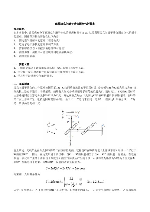 组装迈克尔逊干涉仪测空气折射率