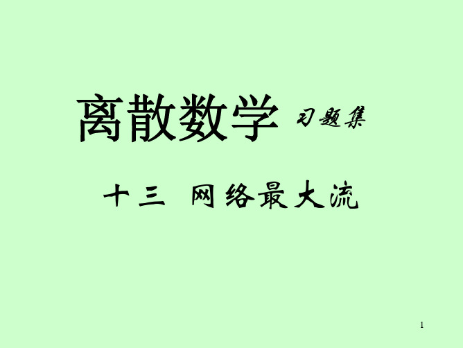 离散数学(刘任任版)习题13