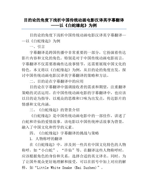 目的论的角度下浅析中国传统动画电影汉译英字幕翻译——以《白蛇缘起》为例