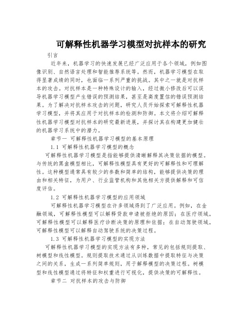 可解释性机器学习模型对抗样本的研究