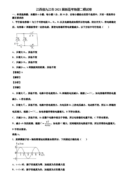 江西省九江市2021届新高考物理二模试卷含解析