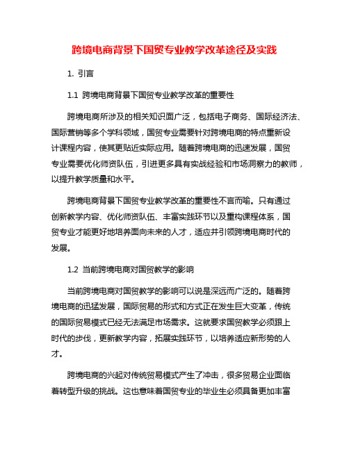 跨境电商背景下国贸专业教学改革途径及实践