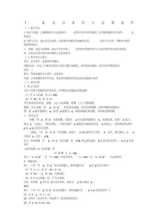 《充分条件与必要条件》教案2(新人教A版选修2-1)