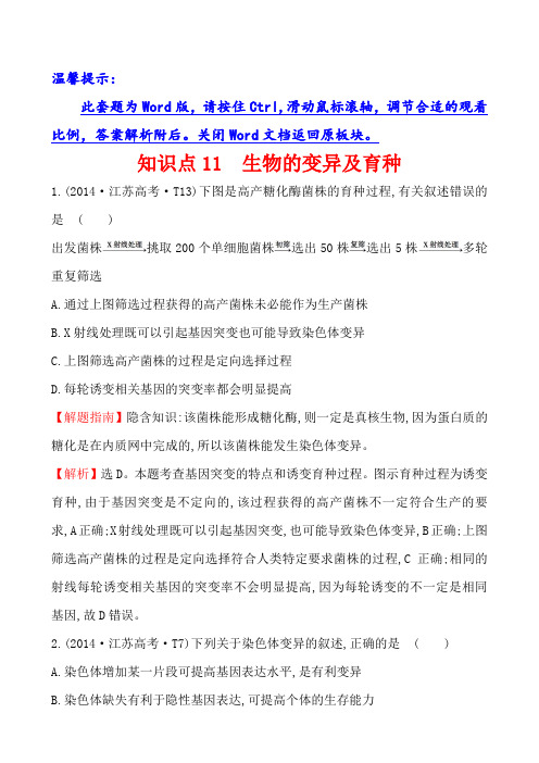 (大师珍藏版)历年高考生物真题分类题库 知识点11 生物的变异及育种