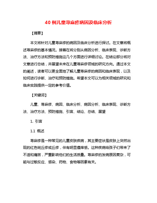 40例儿童荨麻疹病因及临床分析