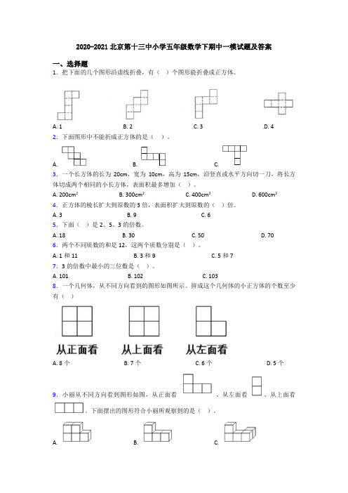 2020-2021北京第十三中小学五年级数学下期中一模试题及答案