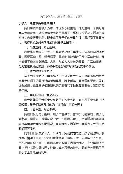 关于小学六一儿童节活动总结汇总五篇