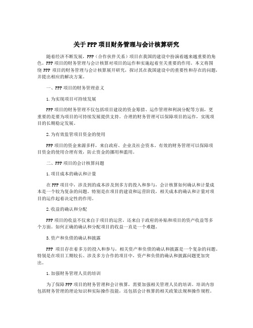 关于PPP项目财务管理与会计核算研究