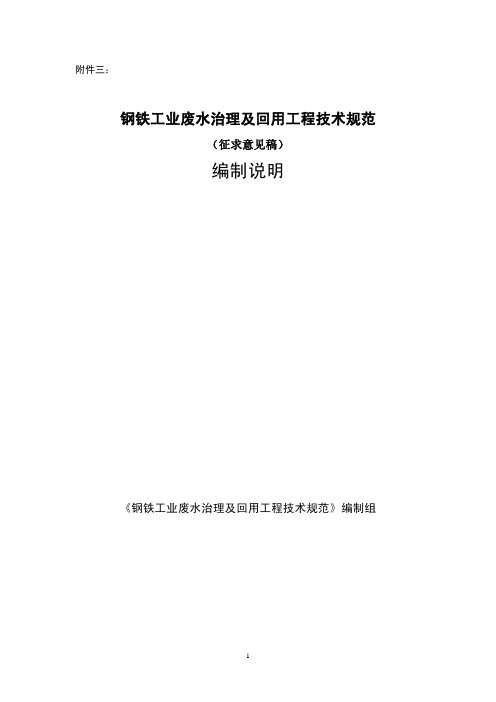 钢铁工业废水治理及回用工程技术规范(征求意见稿)编制说明